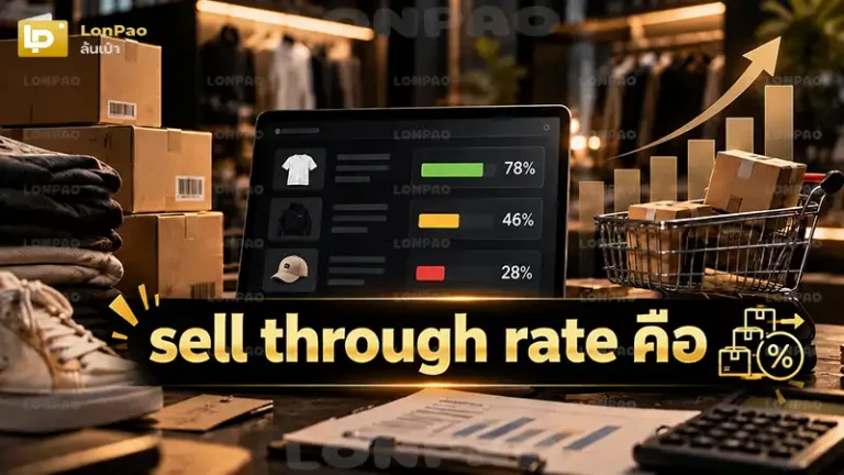 sell through rate คือ