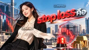 stop loss คือ
