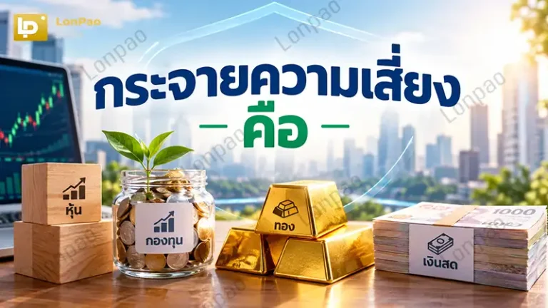 กระจายความเสี่ยง คือ