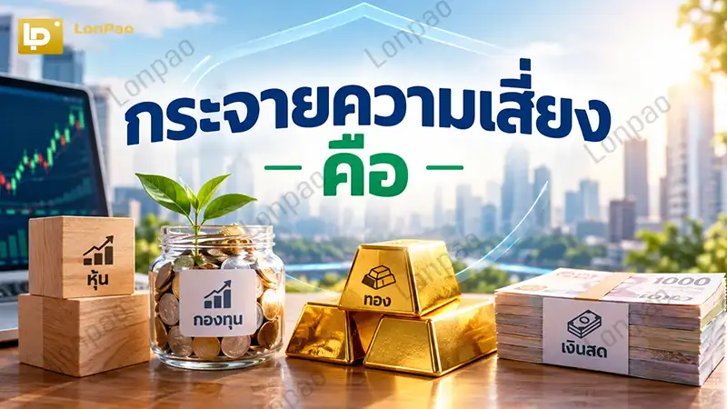 กระจายความเสี่ยง คือ