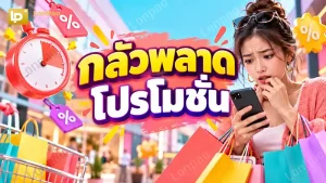 กลัวพลาดโปรโมชั่น