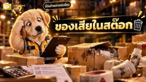 ของเสียในสต๊อก