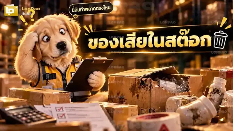 ของเสียในสต๊อก