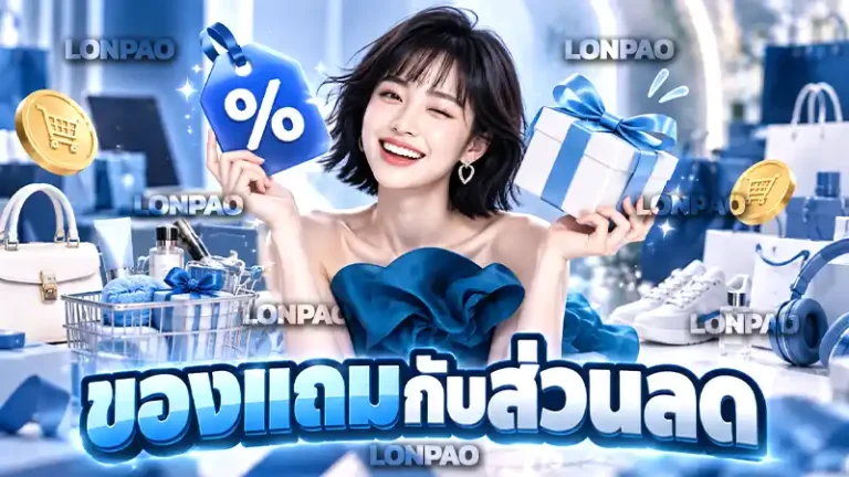 ของแถมกับส่วนลด