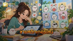 ขายสติกเกอร์ไลน์