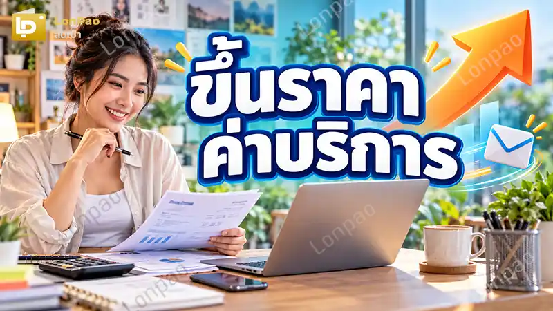 ขึ้นราคาค่าบริการ