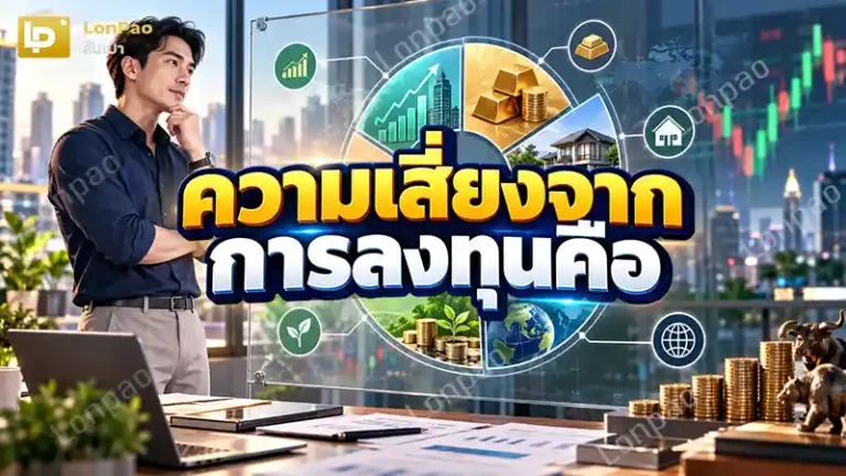 ความเสี่ยงจากการลงทุนคือ