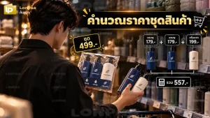 คำนวณราคาชุดสินค้า