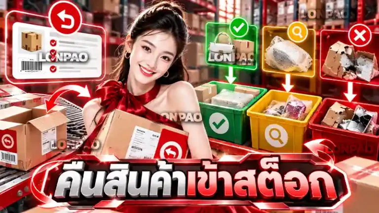 คืนสินค้าเข้าสต็อก