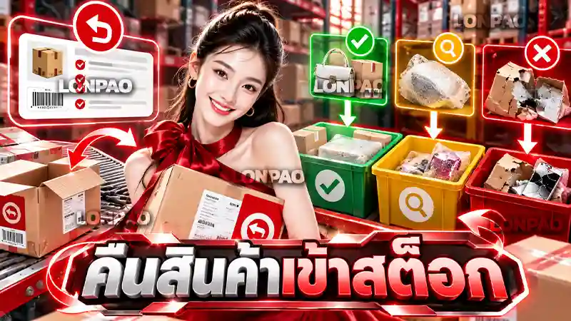 คืนสินค้าเข้าสต็อก