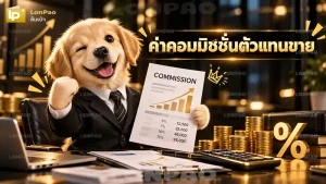 ค่าคอมมิชชั่นตัวแทนขาย