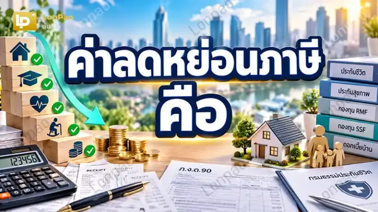 ค่าลดหย่อนภาษี คือ
