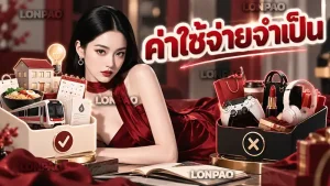 ค่าใช้จ่ายจำเป็น