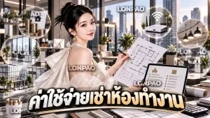 ค่าใช้จ่ายเช่าห้องทำงาน