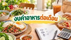 งบค่าอาหารต่อเดือน