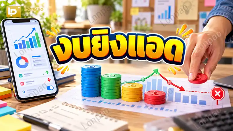 งบยิงแอด