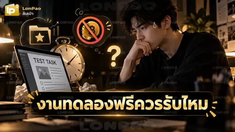 งานทดลองฟรีควรรับไหม
