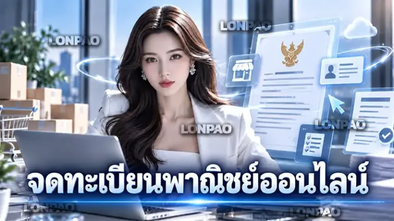จดทะเบียนพาณิชย์ออนไลน์
