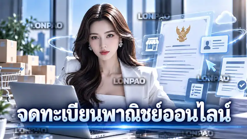 จดทะเบียนพาณิชย์ออนไลน์