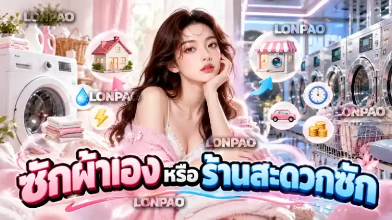 ซักผ้าเองหรือร้านสะดวกซัก