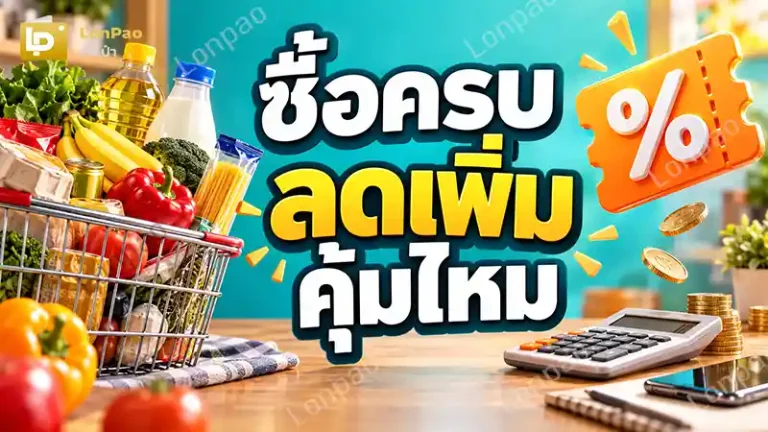 ซื้อครบลดเพิ่มคุ้มไหม