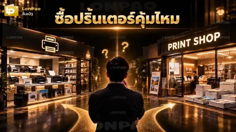 ซื้อปริ้นเตอร์คุ้มไหม