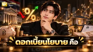 ดอกเบี้ยนโยบาย คือ