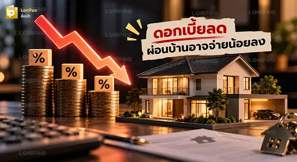 ดอกเบี้ยนโยบาย คือ