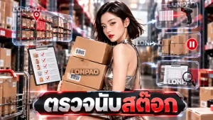 ตรวจนับสต๊อก