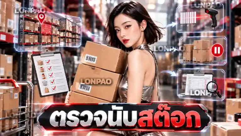 ตรวจนับสต๊อก