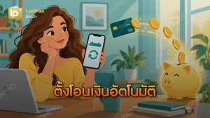 ตั้งโอนเงินอัตโนมัติ