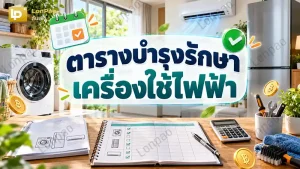 ตารางบำรุงรักษาเครื่องใช้ไฟฟ้า