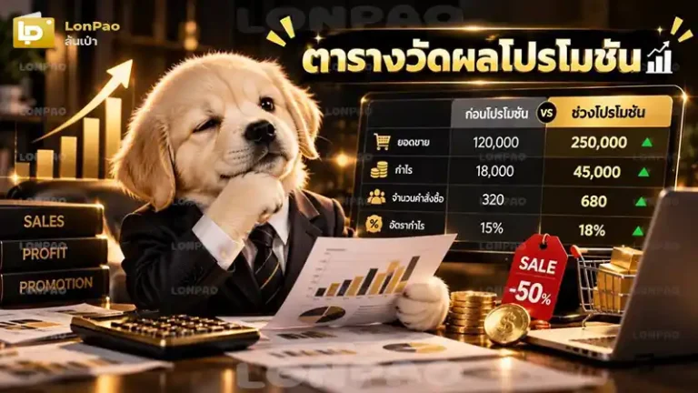 ตารางวัดผลโปรโมชัน