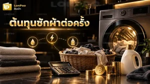 ต้นทุนซักผ้าต่อครั้ง