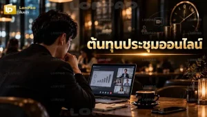 ต้นทุนประชุมออนไลน์