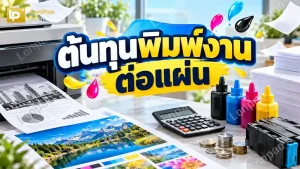 ต้นทุนพิมพ์งานต่อแผ่น