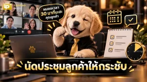 นัดประชุมลูกค้าให้กระชับ