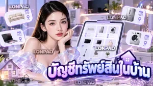 บัญชีทรัพย์สินในบ้าน
