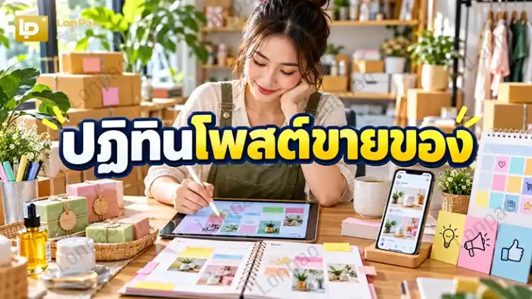 ปฏิทินโพสต์ขายของ