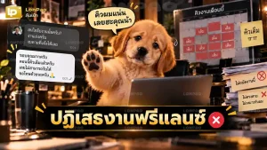ปฏิเสธงานฟรีแลนซ์
