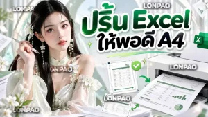 ปริ้น excel ให้พอดี a4