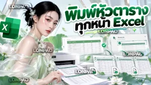 พิมพ์หัวตารางทุกหน้า excel