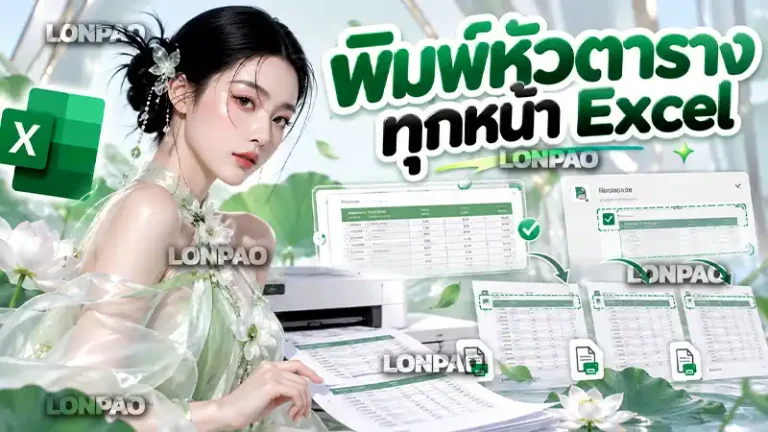 พิมพ์หัวตารางทุกหน้า excel