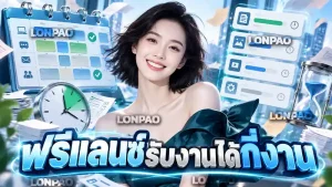 ฟรีแลนซ์รับงานได้กี่งาน