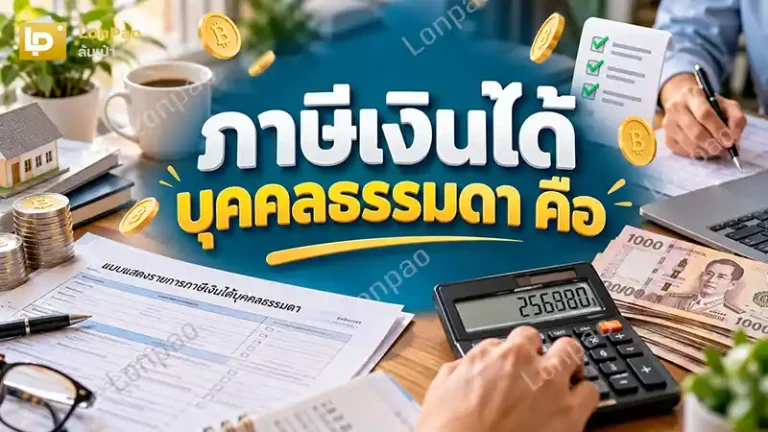 ภาษีเงินได้บุคคลธรรมดา คือ