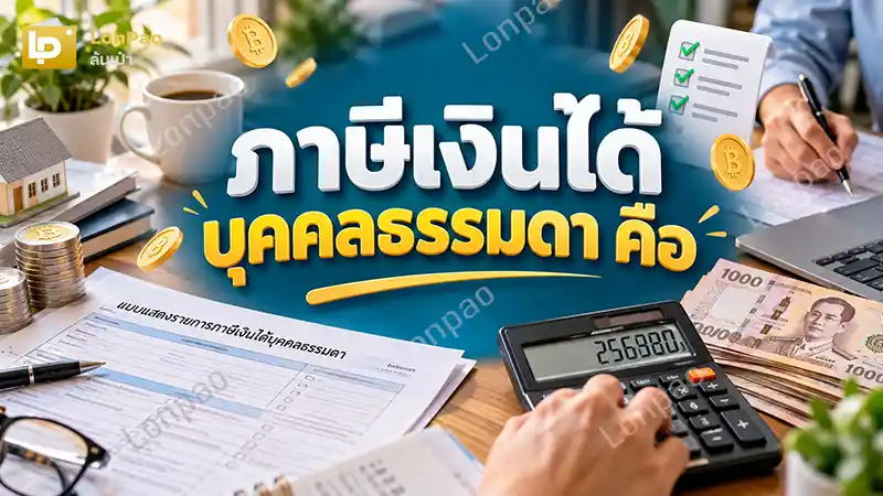 ภาษีเงินได้บุคคลธรรมดา คือ