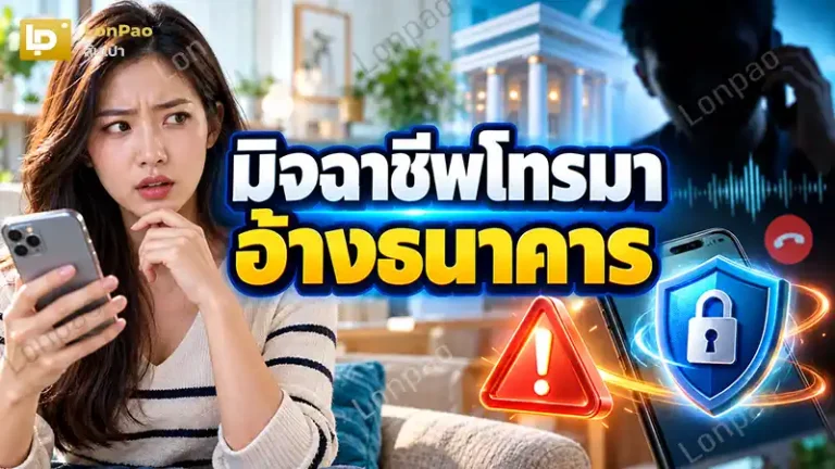 มิจฉาชีพโทรมาอ้างธนาคาร