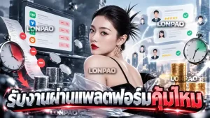 รับงานผ่านแพลตฟอร์มคุ้มไหม