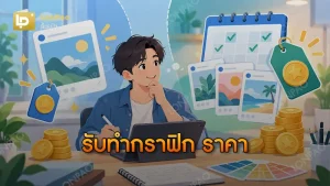 รับทำกราฟิก ราคา