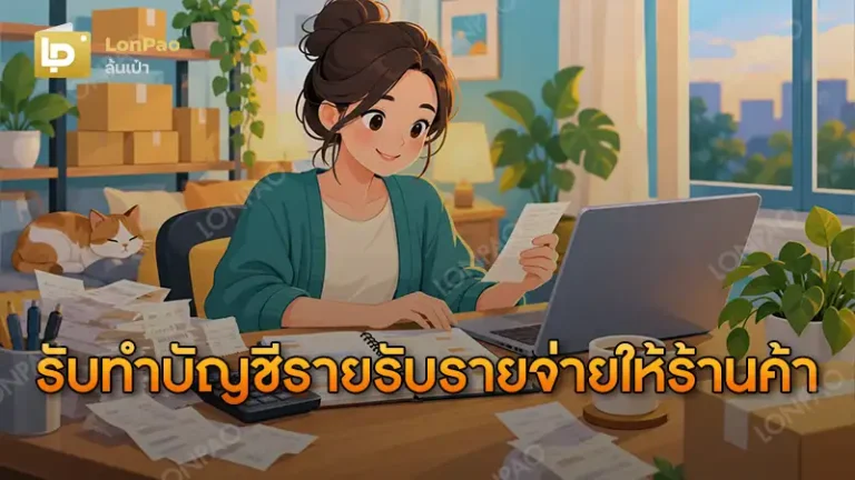 รับทำบัญชีรายรับรายจ่ายให้ร้านค้า